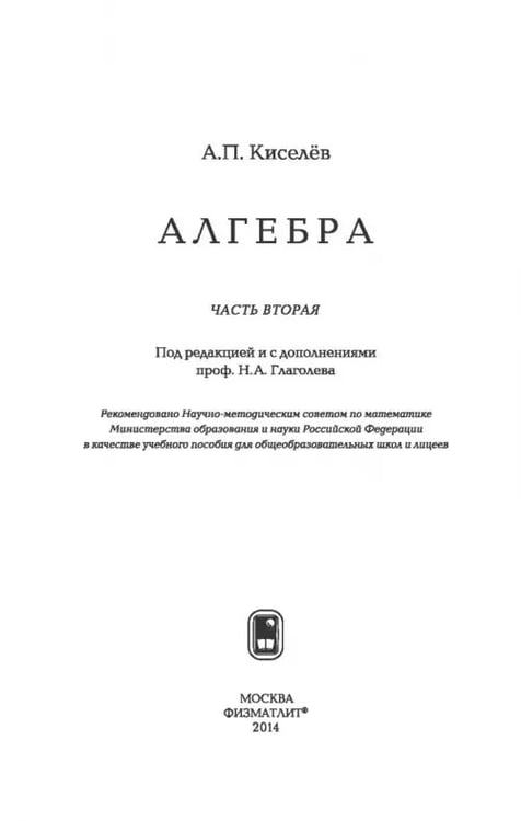Дополнительное изображение книги «Алгебра. Часть 2. Учебное пособие»