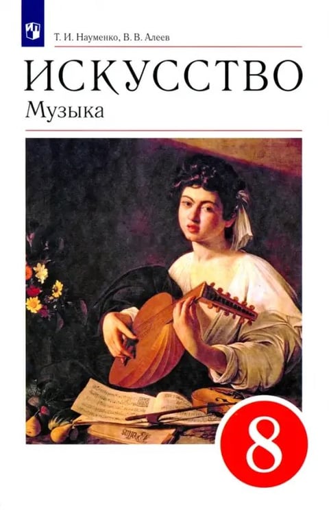 Обложка книги «Искусство. Музыка. 8 класс. Учебник. ФГОС» — Науменко Татьяна Ивановна, Алеев Виталий Владимирович, ISBN 9785090802208