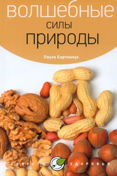 Обложка книги «Волшебные силы природы» — Бартимеус Паола, ISBN 9785367019797