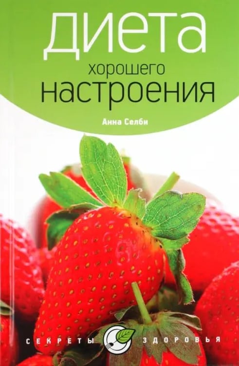 Обложка книги «Диета хорошего настроения» — Селби Анна, ISBN 9785367019759