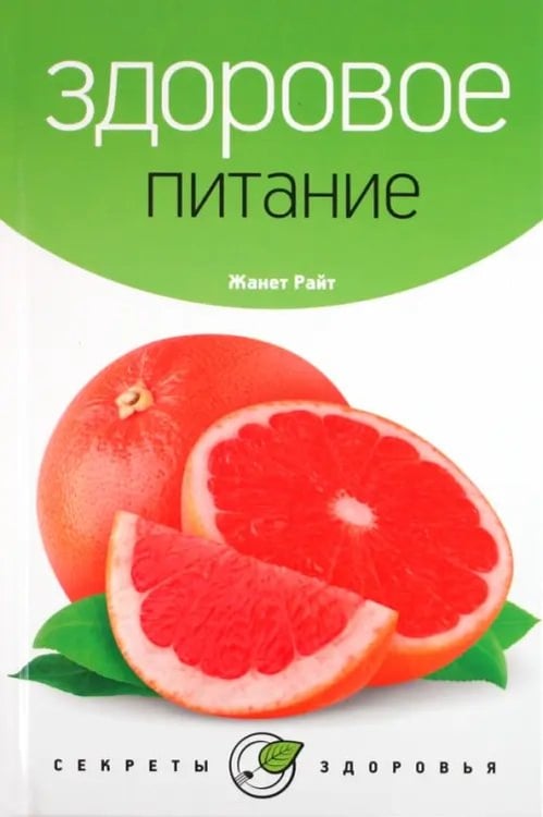 Обложка книги «Здоровое питание» — Райт Жанет, ISBN 9785367019766
