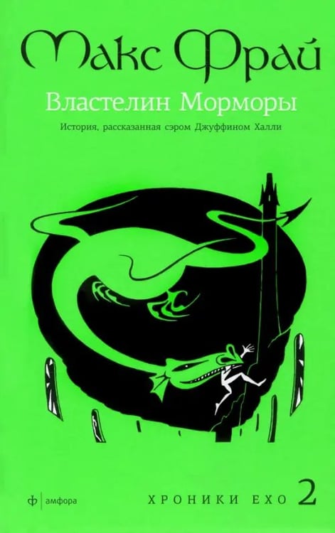 Обложка книги «Властелин Морморы. История, рассказанная сэром Джуффином Халли» — Фрай Макс, ISBN 9785367021561