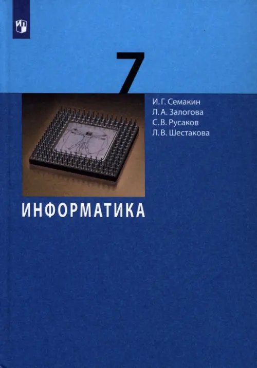 Обложка книги «Информатика. 7 класс. Учебник» — Семакин Игорь Геннадьевич, Залогова Любовь Алексеевна, Русаков Сергей Владимирович, ISBN 9785090799065