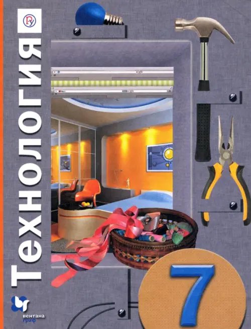 Обложка книги «Технология. 7 класс. Учебное пособие» — Симоненко Виктор Дмитриевич, Самородский Петр Степанович, Синица Наталья Владимировна, ISBN 9785090859615