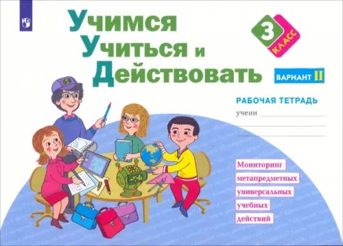 Обложка книги «Учимся учиться и действовать. 3 класс. Рабочая тетрадь. В 2-х частях. Вариант 2» — Битянова Марина Ростиславовна, Беглова Татьяна Владимировна, Меркулова Татьяна Викторовна, Теплицкая Александра Глебовна, ISBN 9785090845939