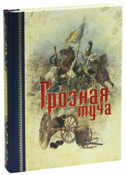 Обложка книги «Грозная туча» — Макарова София Марковна, ISBN 9785903129409