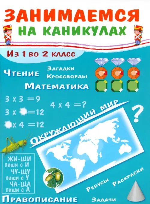 Обложка книги «Занимаемся на каникулах. Из 1 во 2 класс» — Никитина Е., ISBN 9785995121206