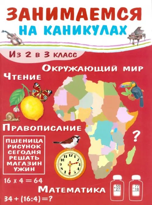 Обложка книги «Занимаемся на каникулах. Из 2 в 3 класс» — Никитина Е., ISBN 9785995121213