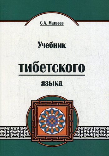 Дополнительное изображение книги «Учебник тибетского языка. Курс для начинающих»