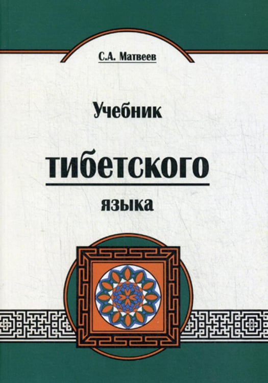 Обложка книги «Учебник тибетского языка. Курс для начинающих» — Матвеев Сергей Александрович, ISBN 9785000536674
