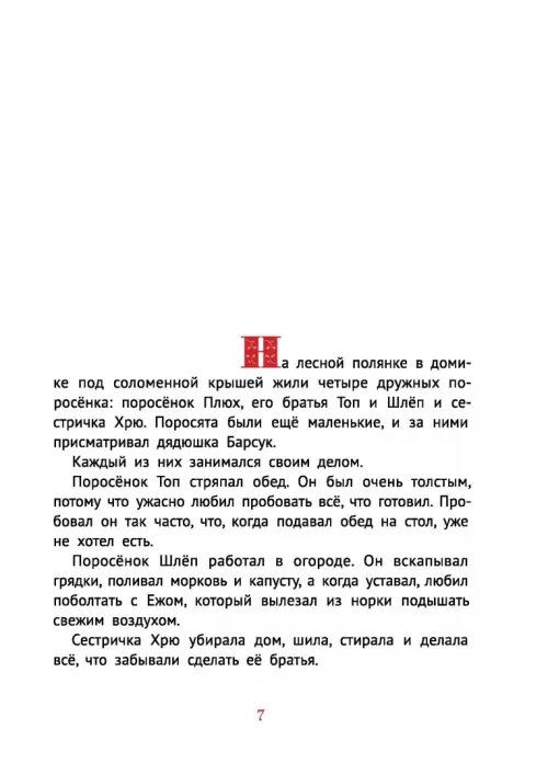 Дополнительное изображение книги «Про маленького поросенка Плюха»