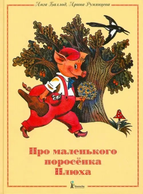 Обложка книги «Про маленького поросенка Плюха» — Баллод Инга, Румянцева Ирина Георгиевна, ISBN 9785000831069