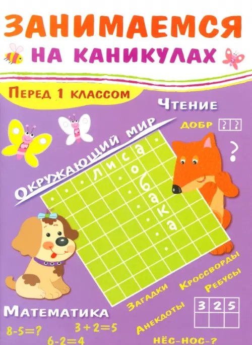 Обложка книги «Занимаемся на каникулах. Перед 1 классом» — Куликовская Татьяна Анатольевна, Маврина Лариса Викторовна, ISBN 9785995121237