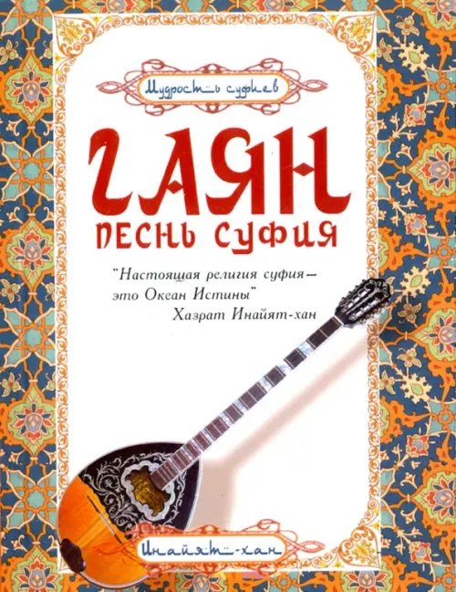 Обложка книги «Гаян. Песнь суфия» — Хазрат Инайят Хан, ISBN 9785413015308