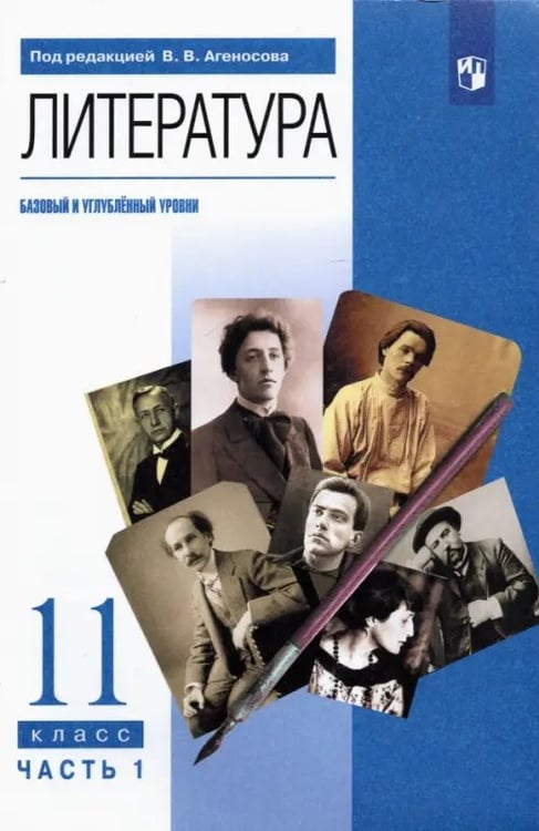 Обложка книги «Литература. 11 класс. Учебник. Базовый и углубленный уровни. В 2-х частях. Часть 1» — Агеносов Владимир Вениаминович, Безносов Эдуард Львович, Выгон Наталья Семеновна, ISBN 9785090805827