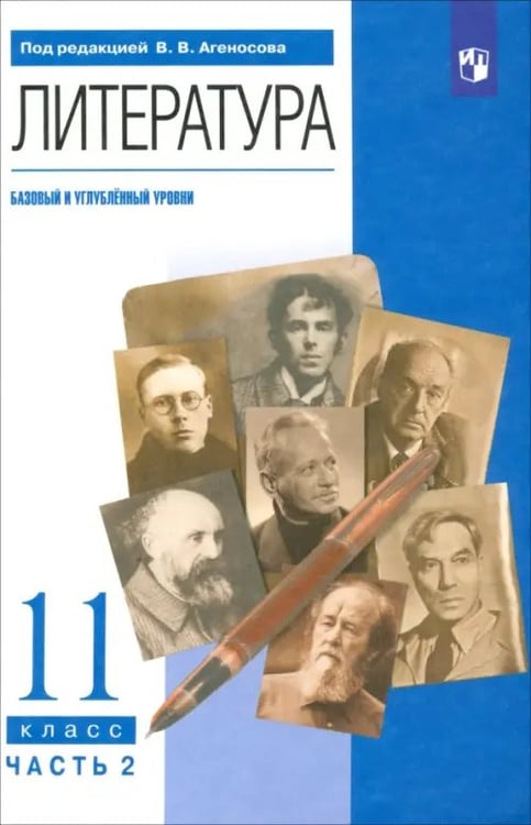 Обложка книги «Литература. 11 класс. Учебник в 2-х частях. Базовый и углубленный уровни. Часть 2» — Агеносов Владимир Вениаминович, Безносов Эдуард Львович, Выгон Наталья Семеновна, ISBN 9785090805841