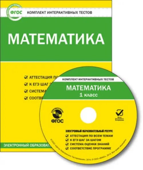 Обложка книги «CD-ROM. Математика. 1 класс. Комплект интерактивных тестов. ФГОС (CD)»