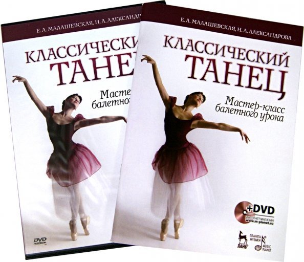 Обложка книги «Классический танец. Мастер-класс балетного урока (+DVD) (+ DVD)» — Александрова Наталья Анатольевна, Малашевская Елена Анатольевна, ISBN 9785811416783