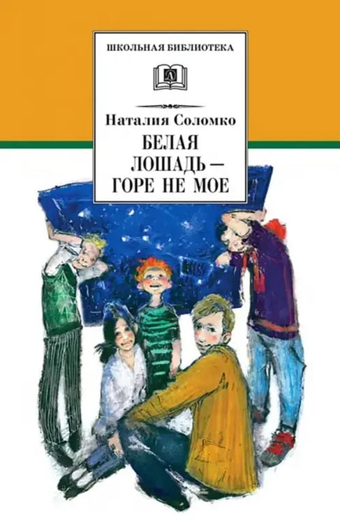 Обложка книги «Белая лошадь - горе не мое» — Соломко Наталия Зоревна, ISBN 9785080051678