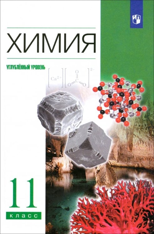 Обложка книги «Химия. 11 класс. Учебник. Углубленный уровень. ФГОС» — Лунин Валерий Васильевич, Еремин Вадим Владимирович, Кузьменко Николай Егорович, Дроздов Андрей Анатольевич, ISBN 9785091074697