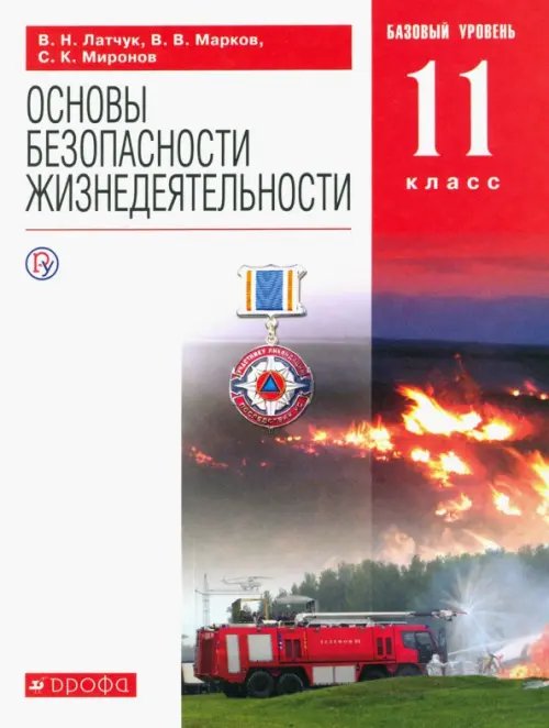 Обложка книги «ОБЖ. 11 класс. Учебное пособие. Базовый уровень» — Миронов Сергей Константинович, Латчук Владимир Николаевич, Марков Валерий Васильевич, ISBN 9785358242616