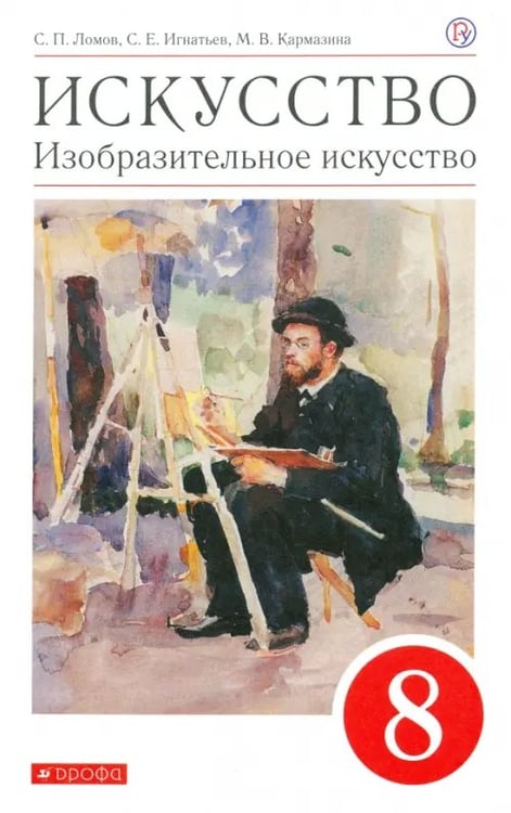 Обложка книги «Искусство. Изобразительное искусство. 8 класс. Учебное пособие» — Ломов Станислав Петрович, Игнатьев Сергей Евгеньевич, Кармазина Марина Валерьевна, ISBN 9785358244542