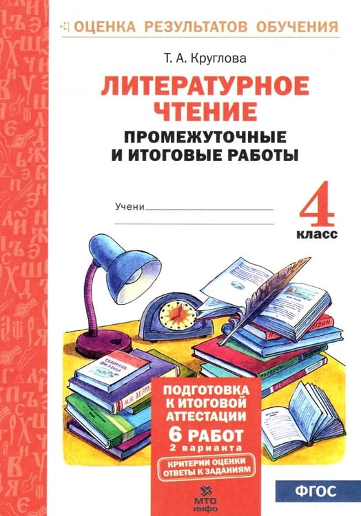 Обложка книги «Литературное чтение. 4 класс. Промежуточные и итоговые работы. ФГОС» — Круглова Тамара Александровна, ISBN 9785904766382