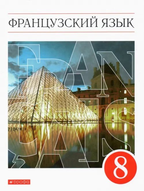 Обложка книги «Французский язык. 8 класс. 4-й год обучения. Учебник. ФГОС» — Шацких Вера Николаевна, Бабина Любовь Вячеславовна, Кузнецова Ираида Николаевна, Денискина Лариса Юрьевна, ISBN 9785091251432