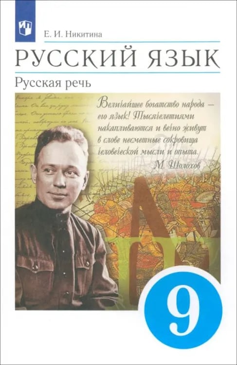 Обложка книги «Русский язык. Русская речь. 9 класс. Учебник. ФГОС» — Никитина Екатерина Ивановна, ISBN 9785090787871