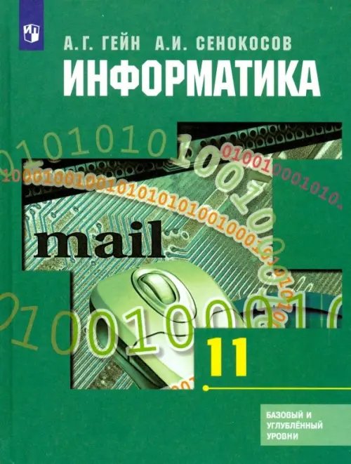Обложка книги «Информатика. 11 класс. Учебник. Базовый и углубленный уровни» — Гейн Александр Георгиевич, Сенокосов Александр Иванович, ISBN 9785090723268