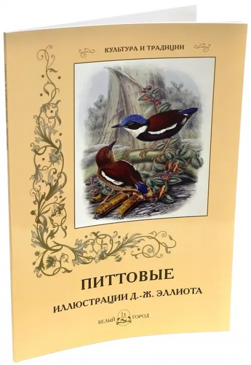 Обложка книги «Питтовые» — Эллиот Даниэль Жиро, ISBN 9785779341103