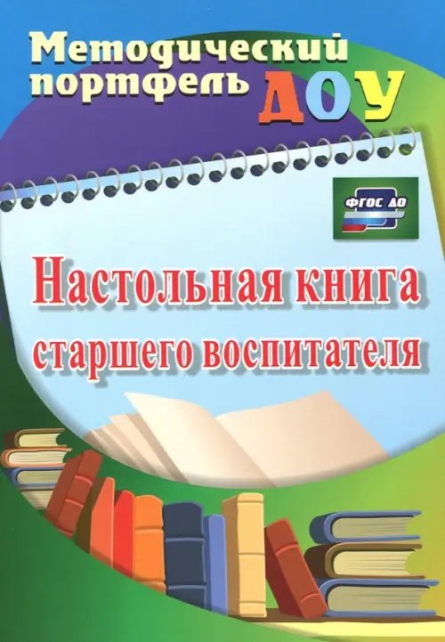 Обложка книги «Настольная книга старшего воспитателя. ФГОС ДО» — Афонькина Юлия Александровна, Себрукович Зинаида Филипповна, ISBN 9785705740147