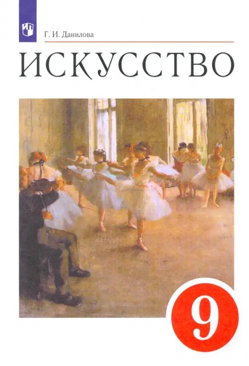Обложка книги «Искусство. 9 класс. Содружество искусств. Учебник. ФГОС» — Данилова Галина Ивановна, ISBN 9785090805889