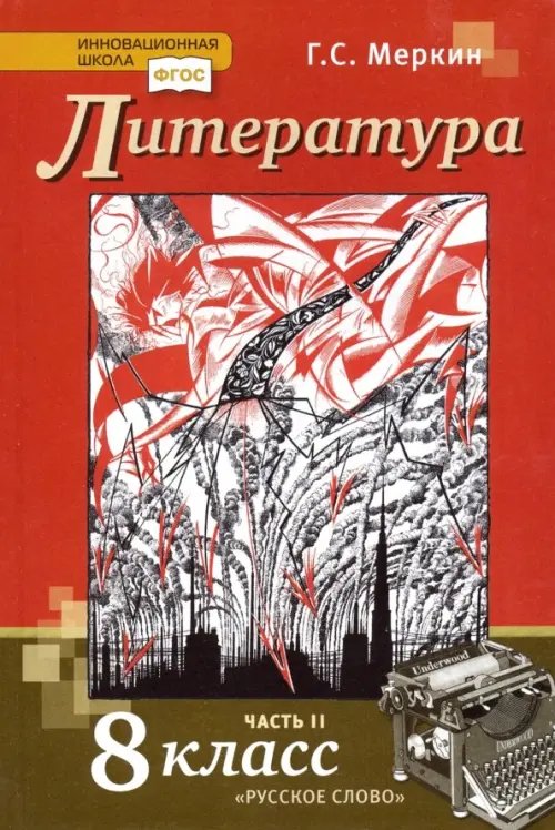 Обложка книги «Литература. 8 класс. Учебник. В 2-х частях. Часть 2. ФГОС» — Меркин Геннадий Самуйлович, ISBN 9785000075128