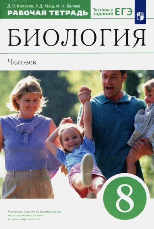 Обложка книги «Биология. Человек. 8 класс. Рабочая тетрадь к учебнику Д. В. Колесова и др. Вертикаль» — Беляев Иван Николаевич, Маш Реми Давидович, Колесов Дмитрий Васильевич, ISBN 9785090791663