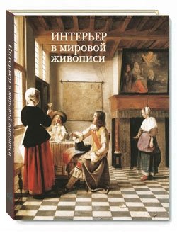 Обложка книги «Интерьер в мировой живописи» — Майорова Н.О., ISBN 9785779340656