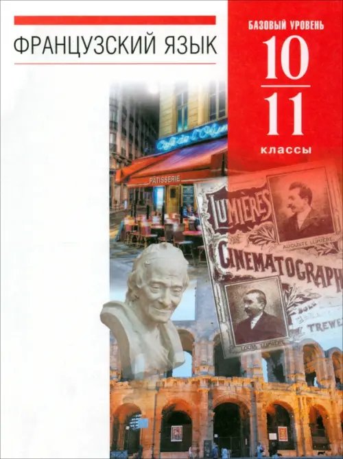 Обложка книги «Французский язык. 10-11 классы. 6-7-й годы обучения. Учебник. Базовый уровень. Вертикаль. ФГОС» — Шацких Вера Николаевна, Бабина Любовь Вячеславовна, Кузнецова Ираида Николаевна, Денискина Лариса Юрьевна, ISBN 9785358117822