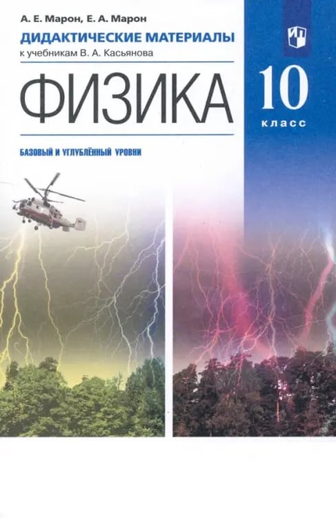 Обложка книги «Физика. 10 класс. Базовый и углубленный уровни. Дидактические материалы к учебникам В. А. Касьянова» — Марон Евгений Абрамович, Марон Абрам Евсеевич, ISBN 9785090851848