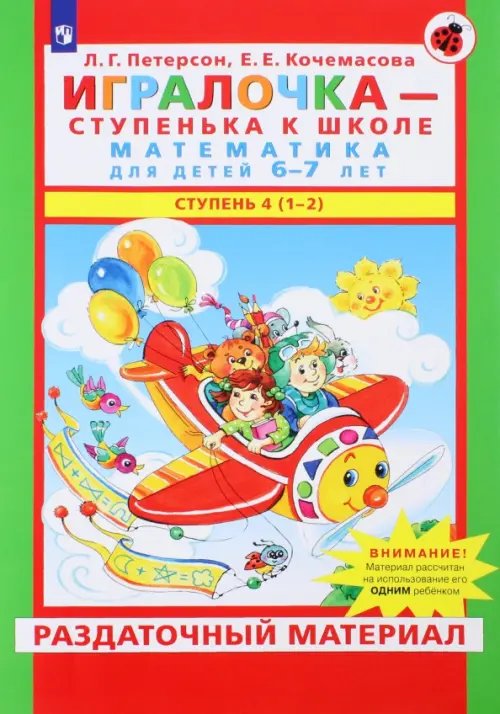 Обложка книги «Игралочка. Математика для детей 6-7 лет. Раздаточный материал. Ступень 4 (1-2). ФГОС ДО» — Петерсон Людмила Георгиевна, Кочемасова Елена Евгеньевна, ISBN 9785090844833