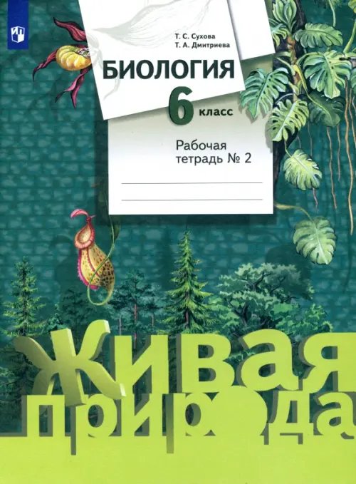 Обложка книги «Биология. 6 класс. Рабочая тетрадь №2. ФГОС» — Сухова Тамара Сергеевна, Дмитриева Татьяна Андреевна, ISBN 9785090988278