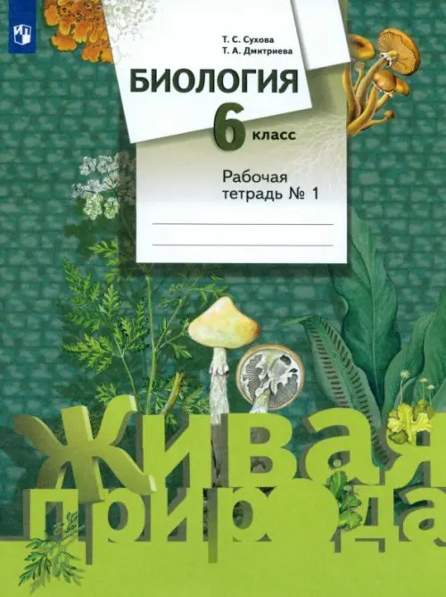 Обложка книги «Биология. 6 класс. Рабочая тетрадь №1. ФГОС» — Сухова Тамара Сергеевна, Дмитриева Татьяна Андреевна, ISBN 9785090913997