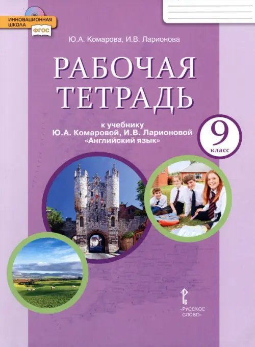 Обложка книги «Английский язык. 9 класс. Рабочая тетрадь к учебнику Ю.А. Комаровой, И.В. Ларионовой» — Ларионова Ирина Владимировна, Комарова Юлия Александровна, Билсборо Кэтрин, Билсборо Стив, ISBN 9785000922521