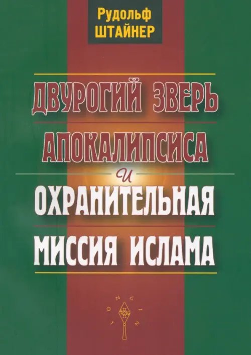 Обложка книги «Двурогий зверь Апокалипсиса и охранительная миссия ислама» — Штайнер Рудольф, ISBN 9789939835051