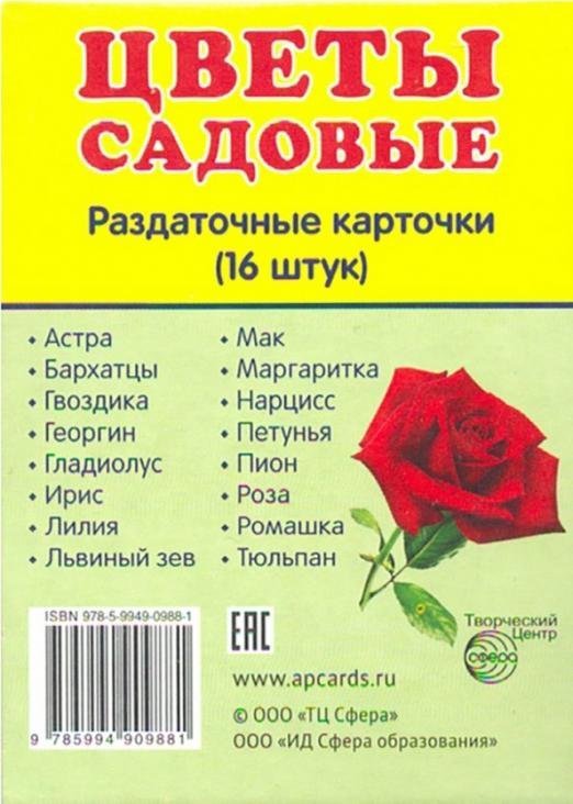 Обложка книги «Раздаточные карточки "Цветы садовые" (16 карточек)», ISBN 9785994909881