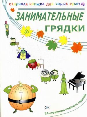 Обложка книги «Занимательные грядки. 24 страницы веселых заданий» — Томилина Н.Ю., ISBN 9785917751702