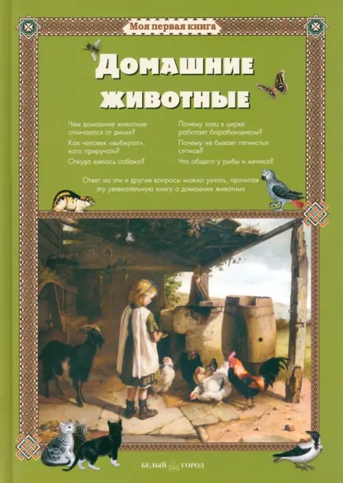 Обложка книги «Домашние животные» — Лаврова Светлана Аркадьевна, ISBN 9785779322478