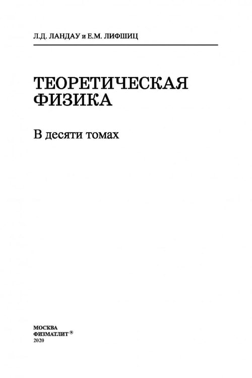 Дополнительное изображение книги «Теоретическая физика. Том 2. Теория поля »