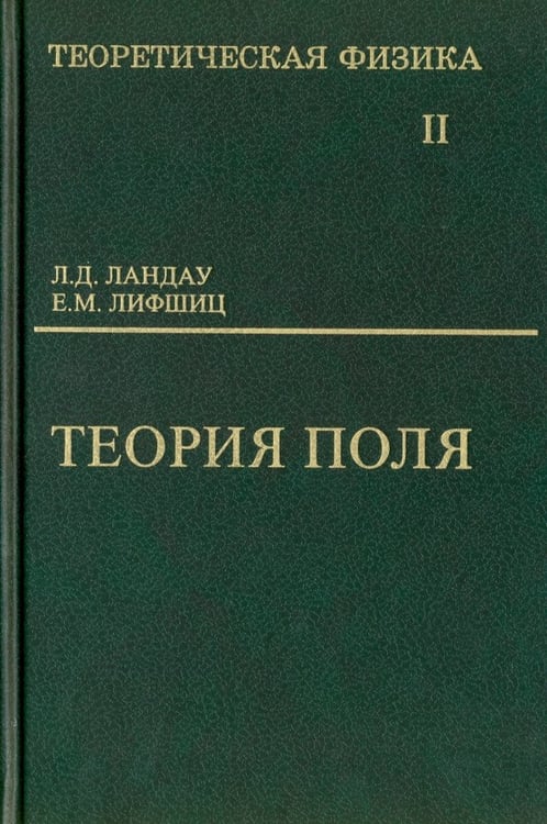 Обложка книги «Теоретическая физика. Том 2. Теория поля», ISBN 9785922115681