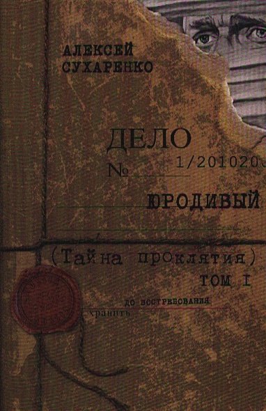 Обложка книги «Юродивый.Тайна проклятия.Т.1» — Сухаренко А., ISBN 9785988621003