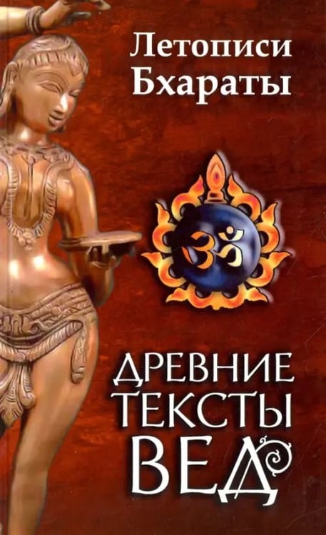 Обложка книги «Древние тексты вед. Летописи Бхараты. Девибхагавата-Пурана. Книга 1», ISBN 9785413008942